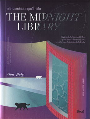 THE MIDNIGHT LIBRARY มหัศจรรย์ห้องสมุดเที่ยงคืน / แมตต์ เฮก (Matt Haig) (สนพ.Bibli (บิบลิ)) / ใหม่